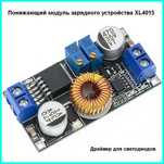 Преобразователь понижающий модуль XL4015 c регулировкой тока