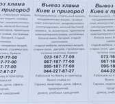 Вывоз хлама в Киеве