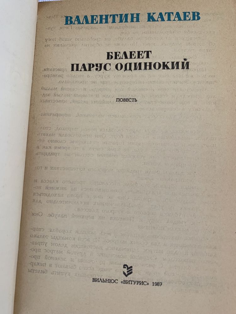 В. Катаев. Белеет парус одинокий. 1987г.