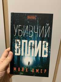 Майк Омер Убивчий вплив