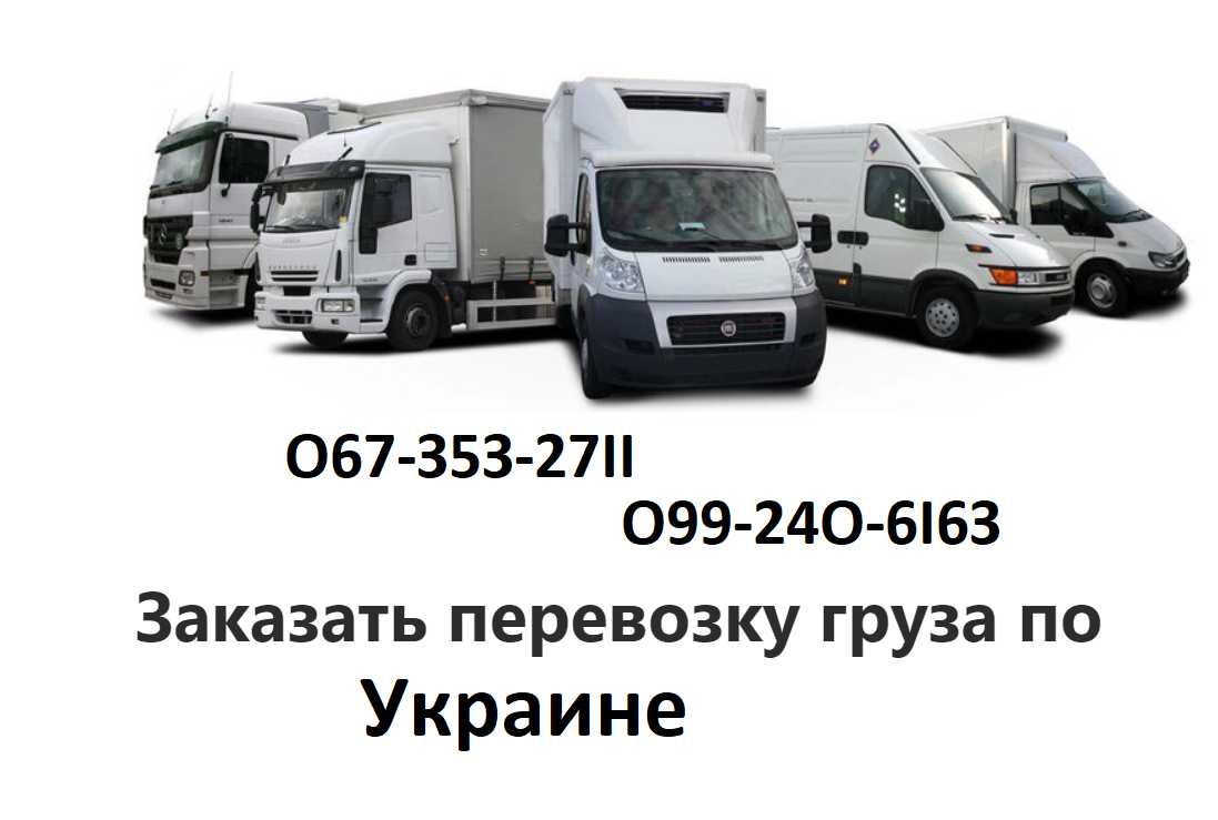 Вантажні перевезення Львів-Україна. Від 500 кг до 22 тонн.