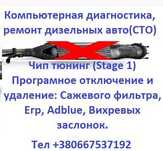 Комп Диагностика Чип-Тюнинг отключение ЕГР сажевого дизельных авто