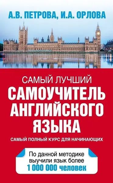Самый лучший самоучитель английского языка Петрова А.В.