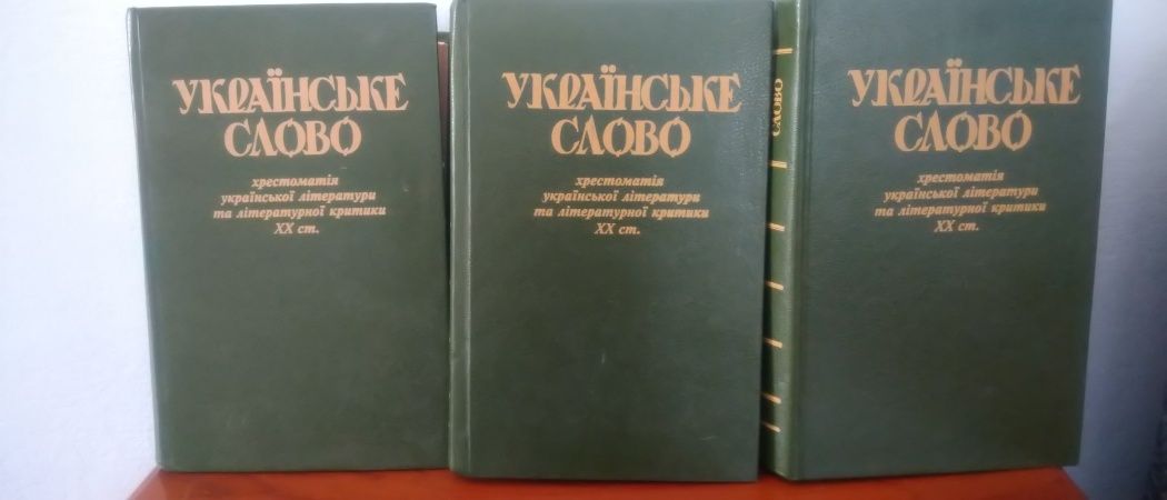 Українське слово xx ст. Хрестоматия української літератури