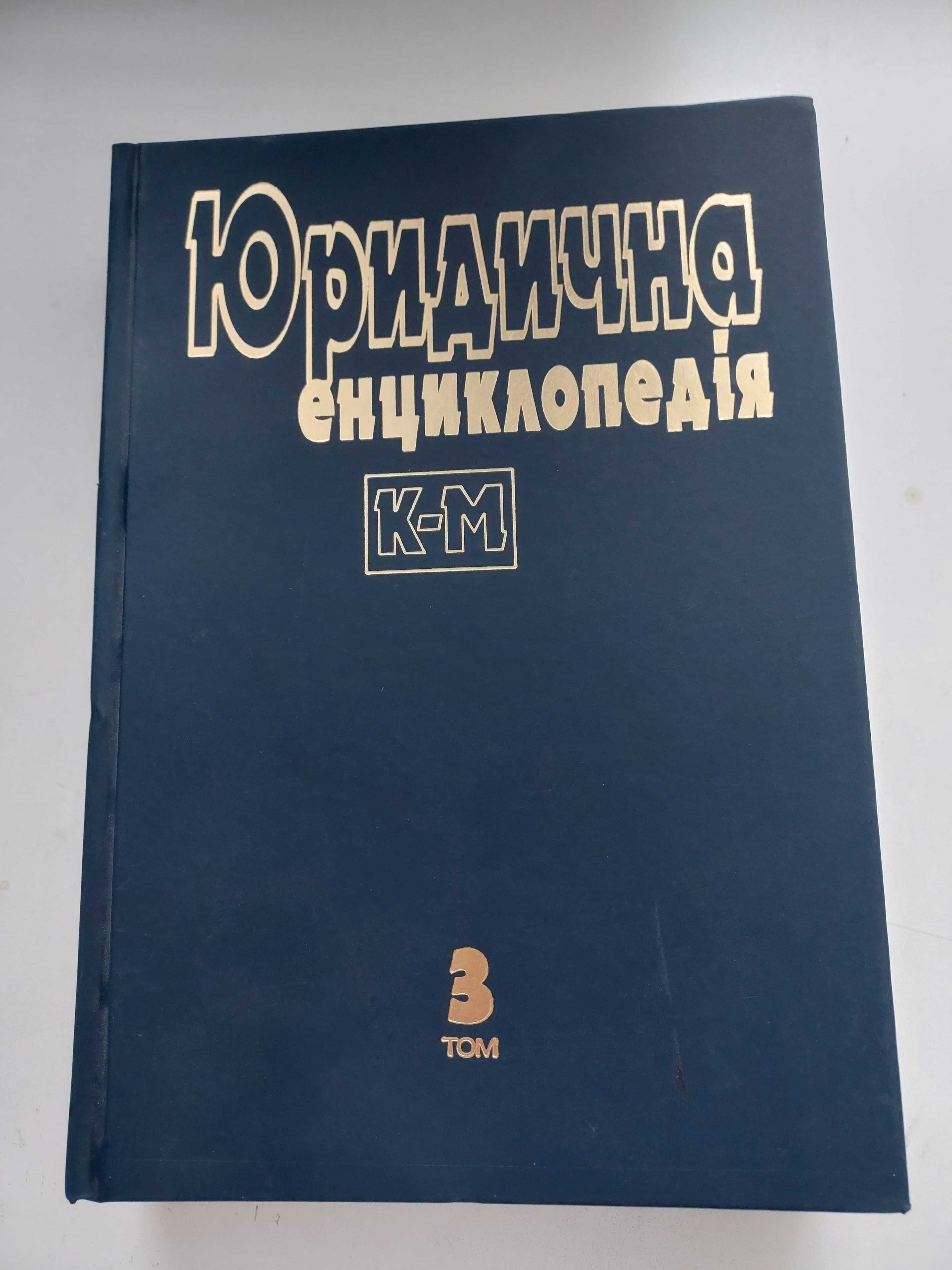 Юридична енциклопедія 6 т. Ред. Ю. Шемшученко. 3-6 томи. 2001-2004 р.