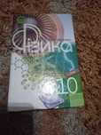 Фізика 10 клас Гончаренко