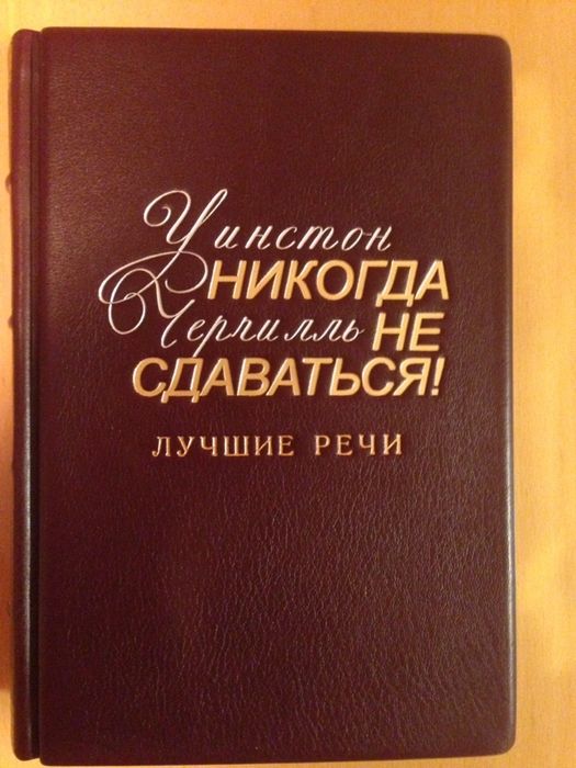 Уинстон Черчилль Никогда не сдаваться Лучше речи