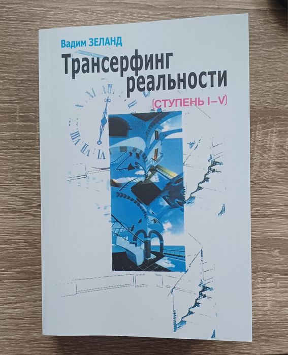 Трансерфинг реальности (ступень І-V) Вадим Зеланд