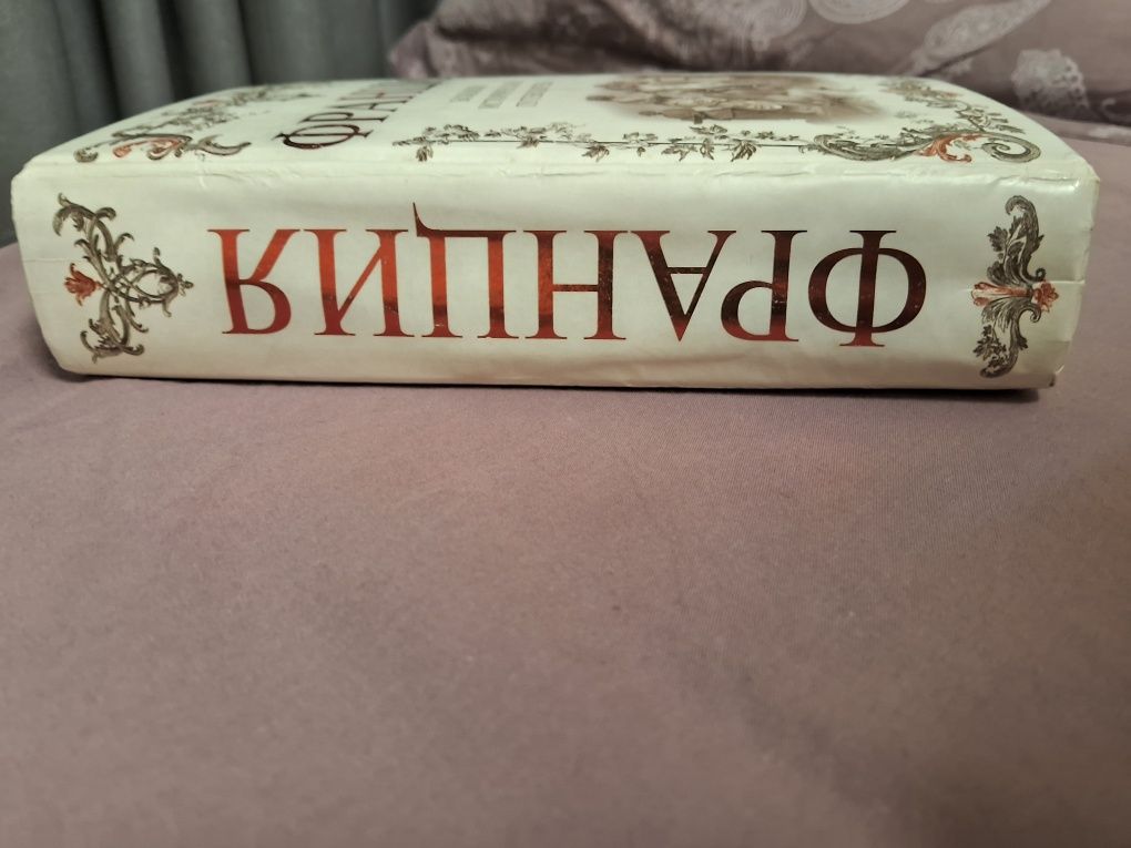 Франция.Большой исторический путеводитель.