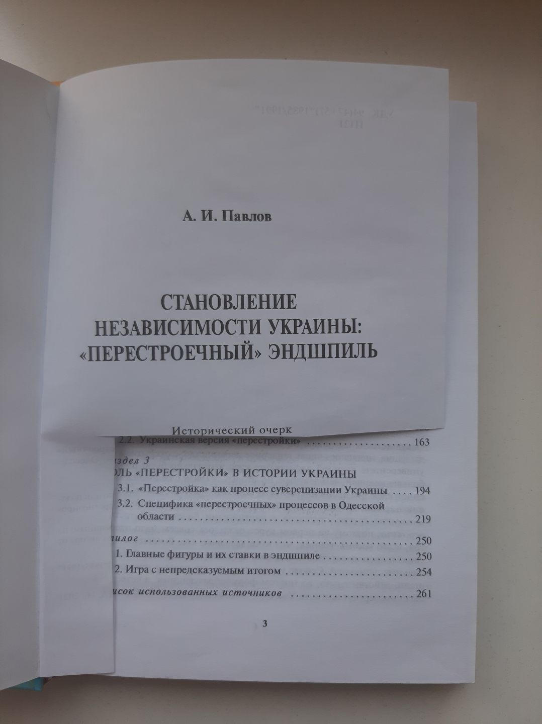 А.И.Павлов"Становление независимости Украины:"перестроечный" эндшпиль.