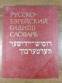 Русско-еврейский (идиш) словарь - Шапиро 40 тыс. слов