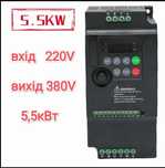 Частотный преобразователь 5.5KW частотний перетворювач частотник