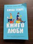 Книголюби Емілі Генрі