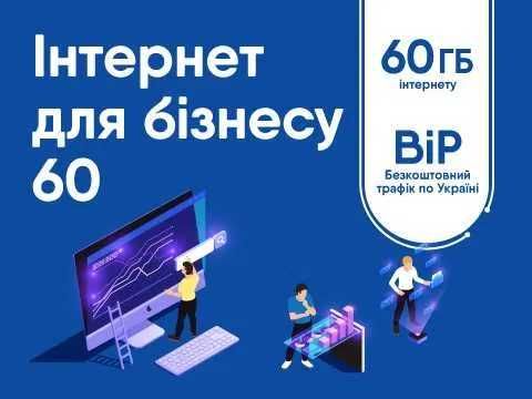 Сімкарта Lifecell Бізнес Спілка 90грн/міс 25+300Gb 200Хв 100sms