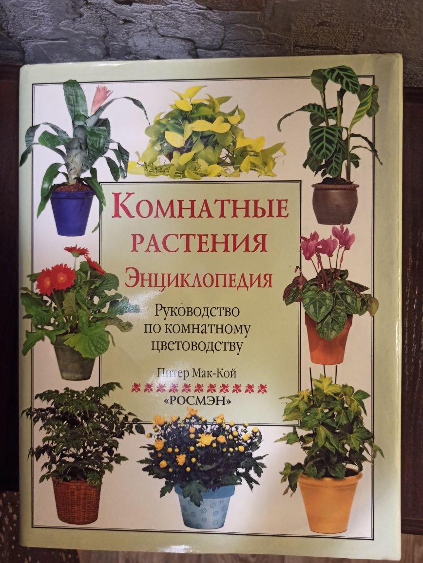 Комнатные растения. Энциклопедия.