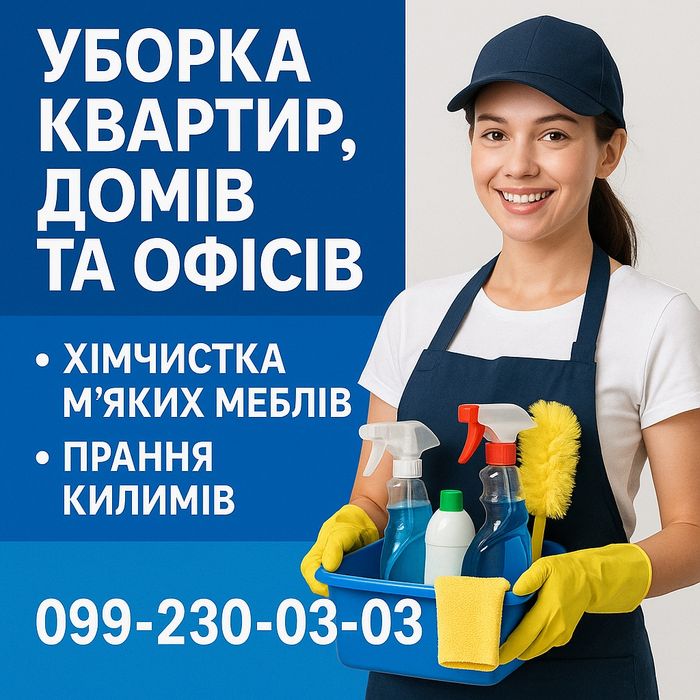 Уборка квартир домов и офисов