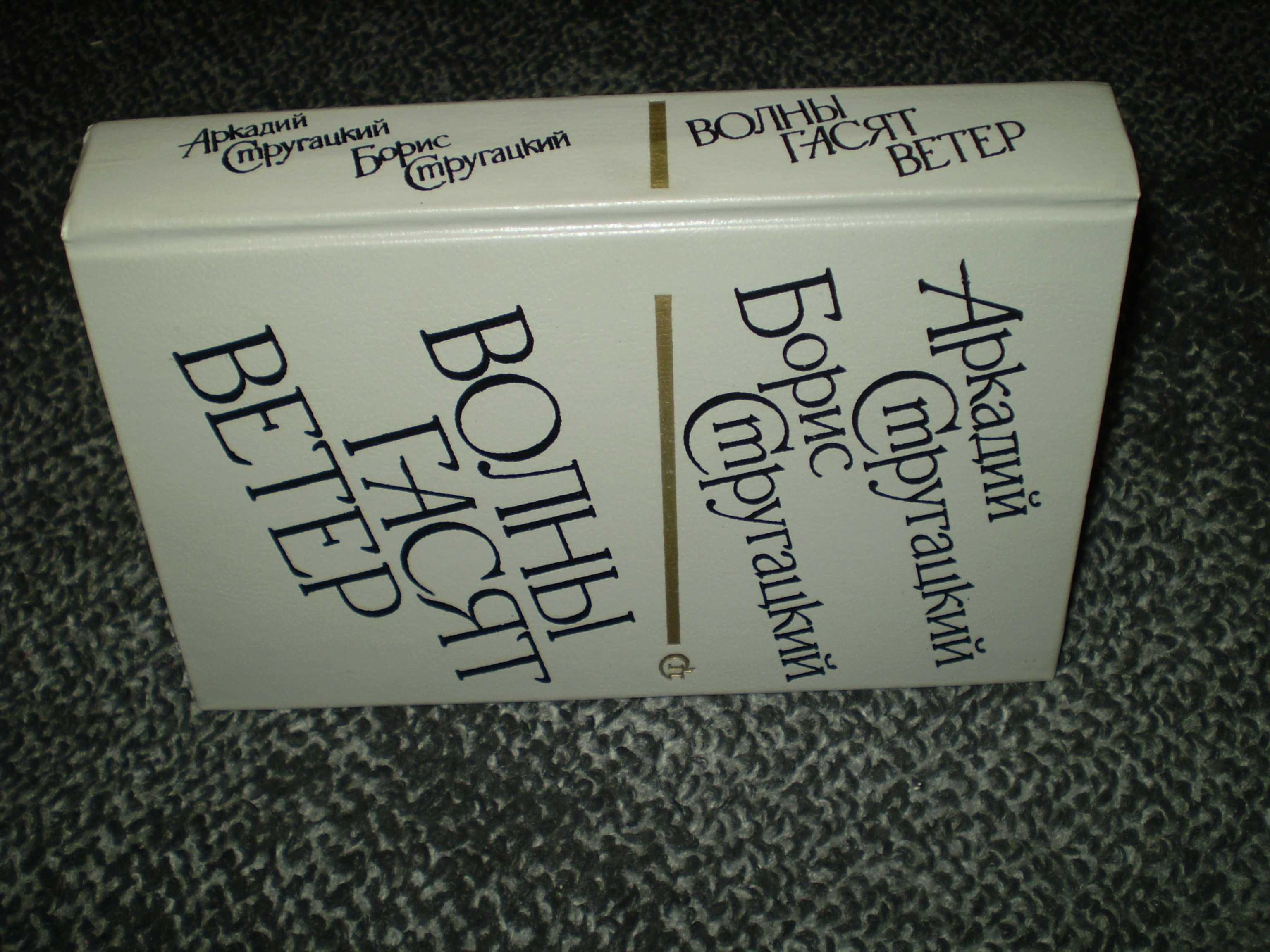 А.,Б.Стругацкие Волны гасят ветер.Улитка на склоне.Хромая судьба 1990г