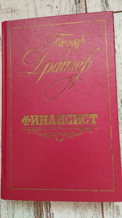 Продам романи Теодора Драйзера