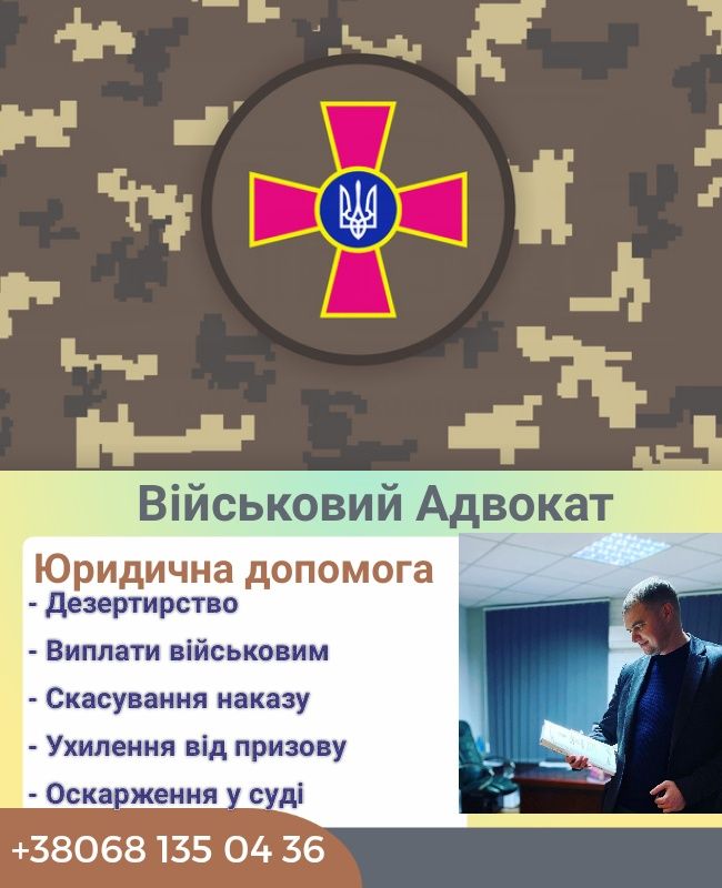 Адвокат военный ,криминальный,Выплаты военным,Дезертирство,Повестки