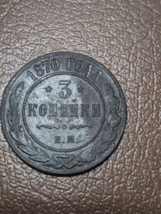 3  коп 1870 года