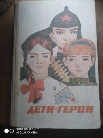 Книга Дети - герои  1986г.