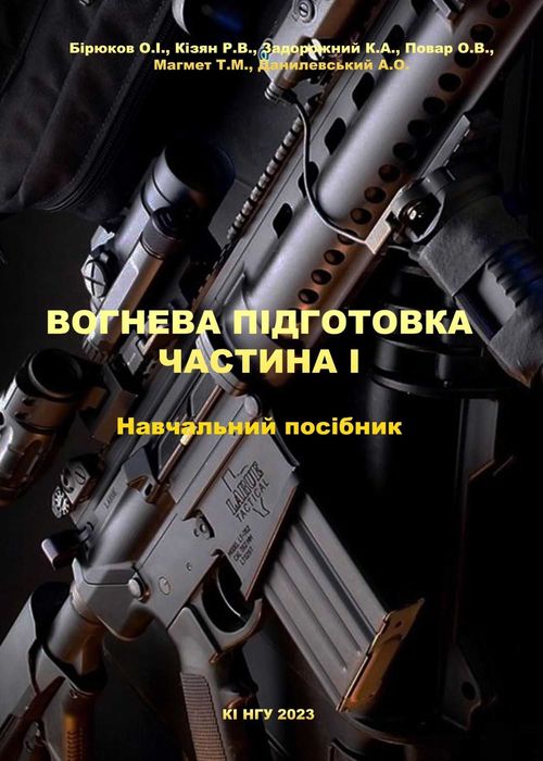 Вогнева підготовка
