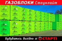 Газоблоки Стоунлайт (Бровари), газобетон, газобетонні блоки