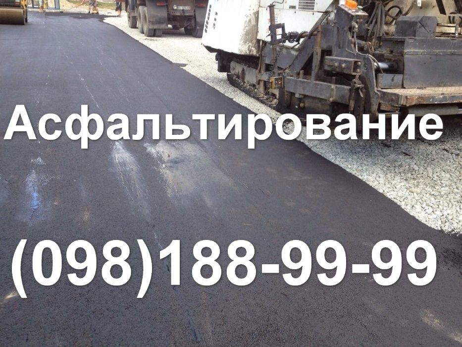 Асфальтирование дорог, Ямочный ремонт, асфальтування площадок Київ