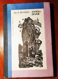 Книга Леся Українка "Лірика. Драми"