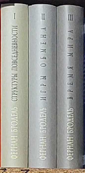 Материальная цивилизация, экономика и капитализм.  В 3 т.  Бродель Ф.