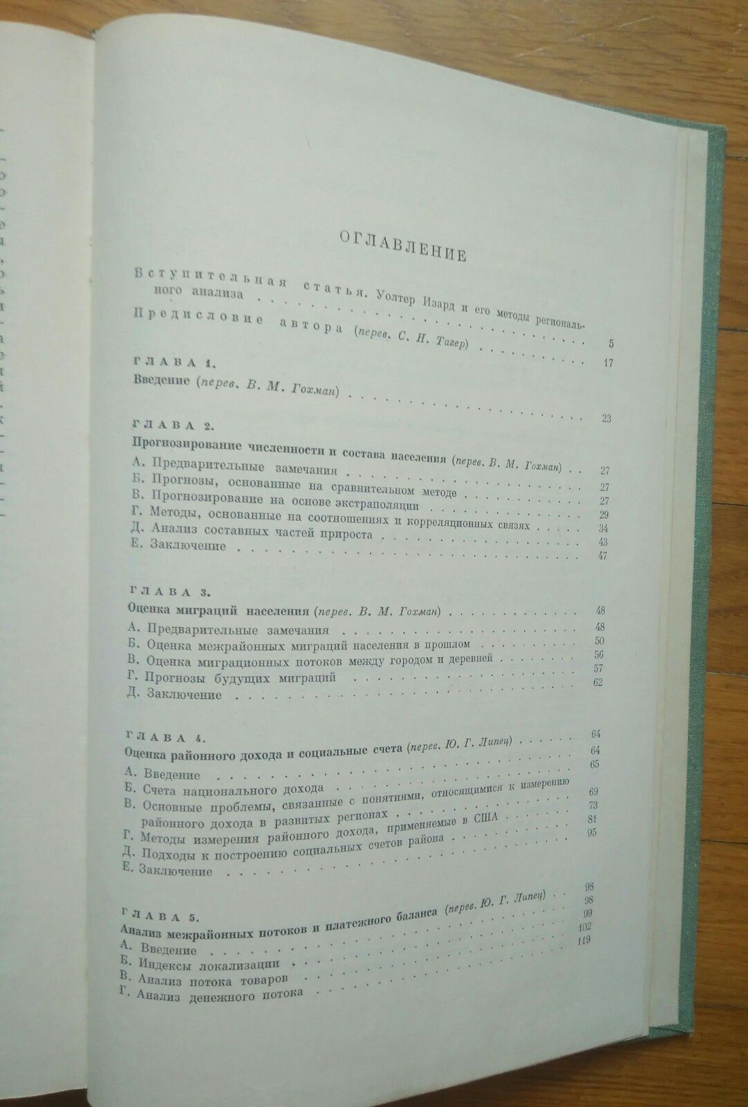 Методы регионального
анализа :
Введение в науку о регионах
Уолтер Изар