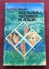 Юджин Линден. Обезьяны, человек и язык.