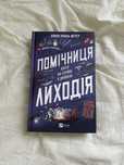 Книга «Помічниця Лиходія»