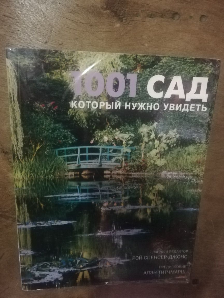 1001 сад который нужно увидеть