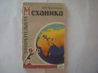 Я.И.Перельман. Занимательная механика 1959