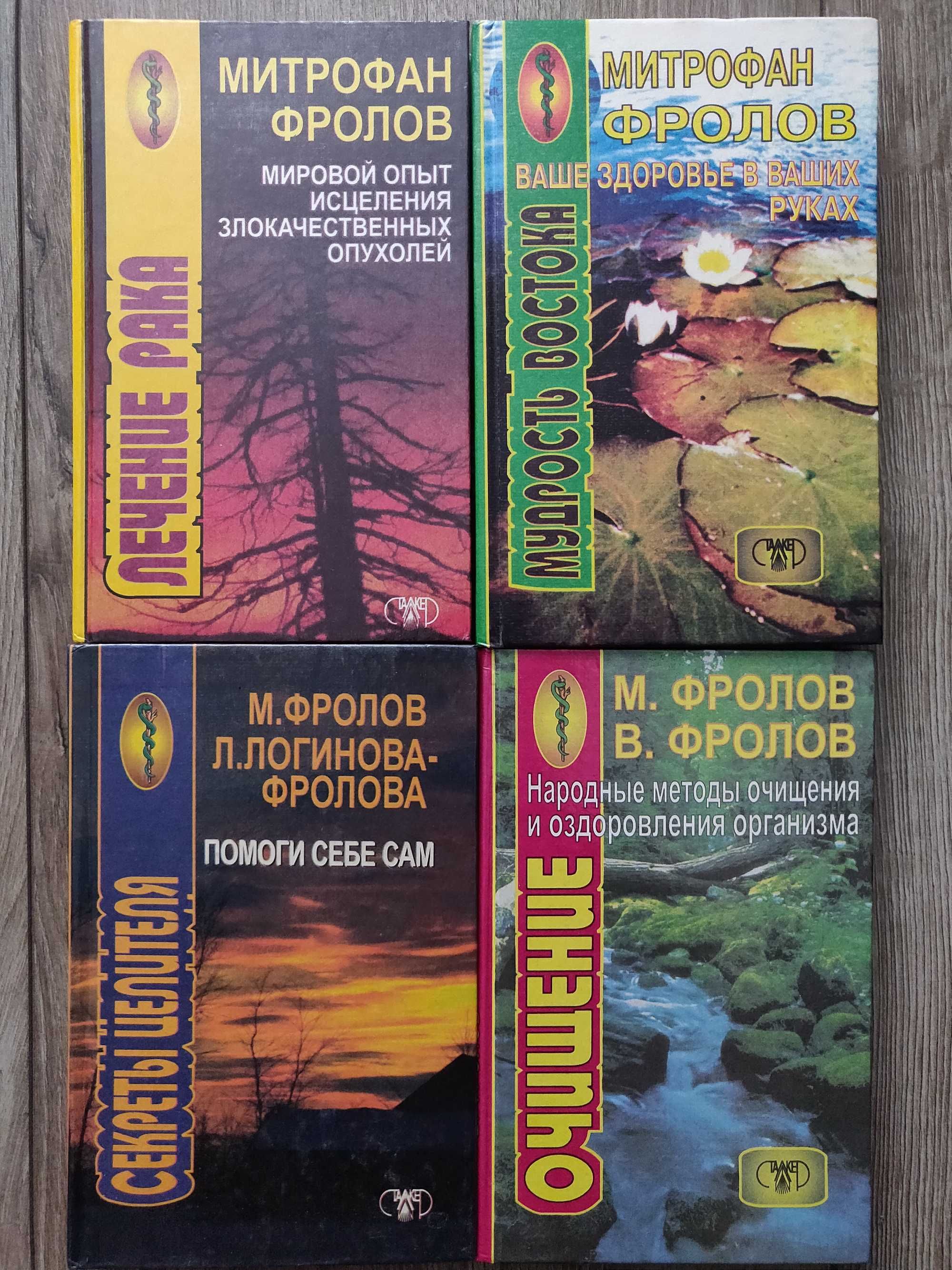 Митрофан Фролов. Мировой опыт исцеления злокачественных опухолей.