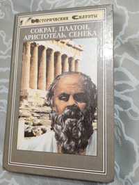 "Сократ,Платон,Аристотель,Сенека" Исторические силуэты. "Феникс"1998г.