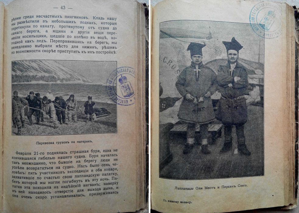 1905г. Путешествие в Южно Полярные страны в 1898 - 1900г.