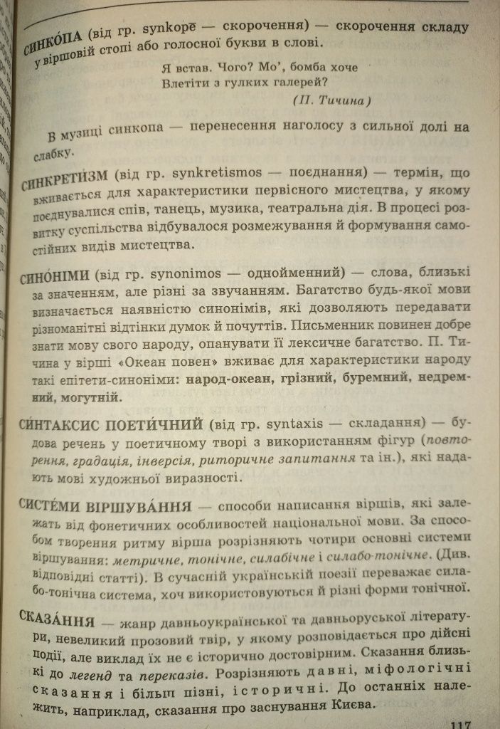 Сучасний словник літературознавчих термінів (2003)
