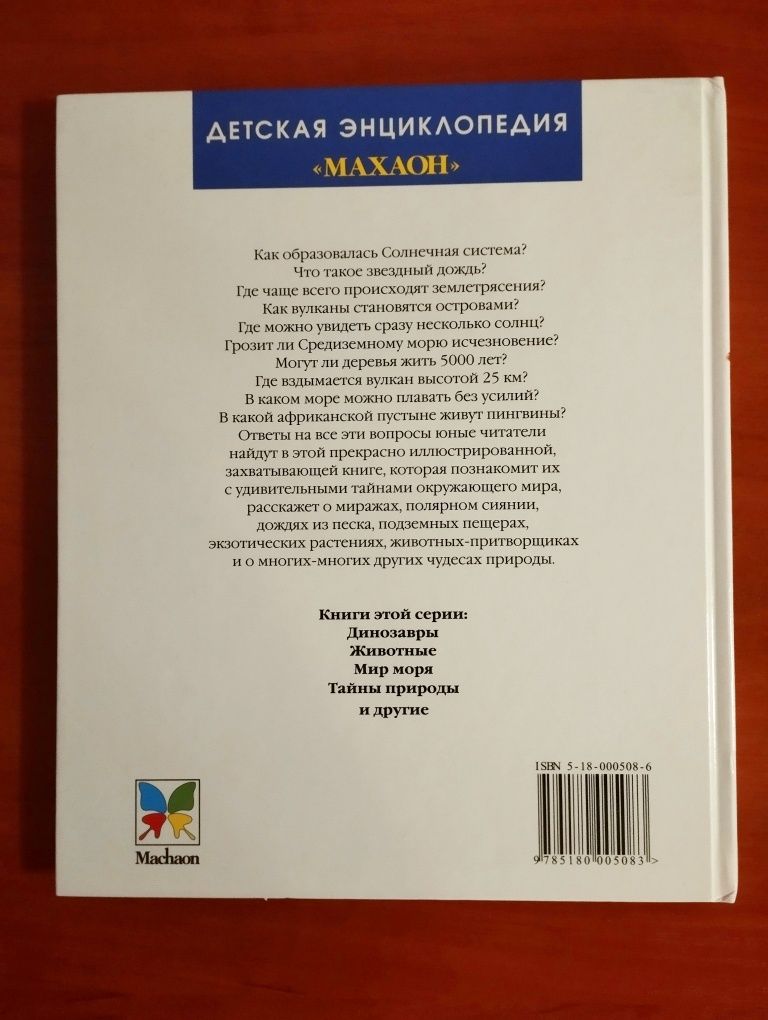 К.Лазье.Детская энциклопедия"Тайны природы" Новая.