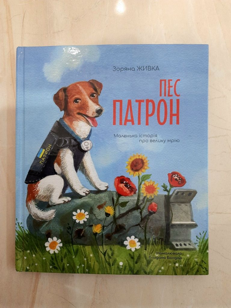 Пес Патрон. Маленька історія про велику мрію