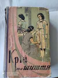 Книга Крій та шиття,1955 р.
