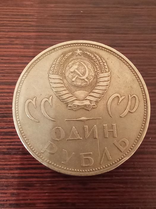 Монета СССР один рубль