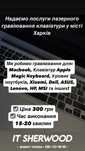 Лазерне гравіювання Харків.Гравировка клавиатури Macbook та ноутбуки
