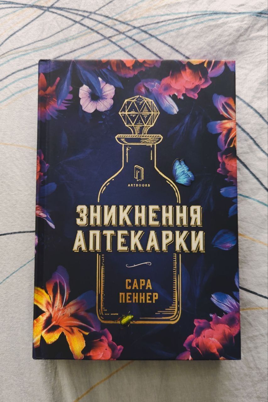 Книга "Зникнення аптекарки"  Сара Пеннер