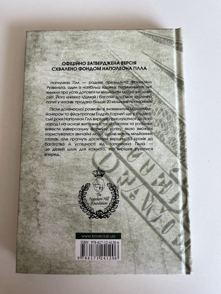 Книга Думай і багатій