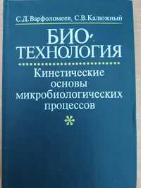 Битехнология: кинетические основы микробиологических процессов (1990)