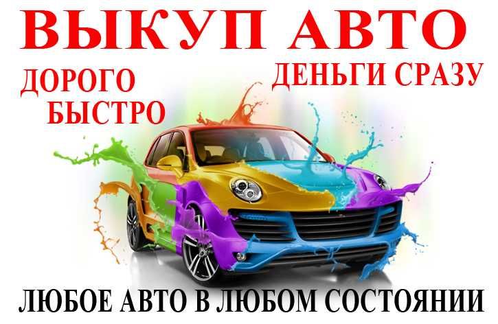 Выкуп авто Сумы - Автовыкуп Сумская область