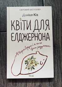 Деніел Кіз "Квіти для Елджернона" + Валерʼян Підмогильний БЕЗКОШТОВНО