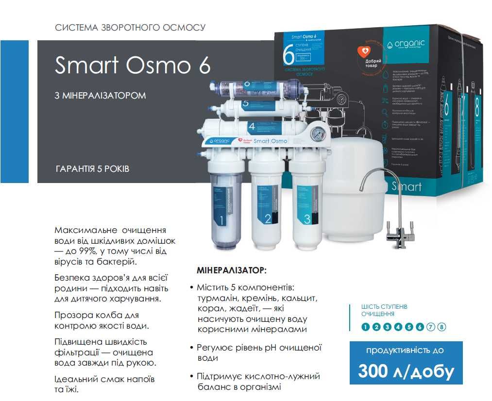 Покращена 6 ступінч.система очищення води Organic Smart Osmo 6, осмос